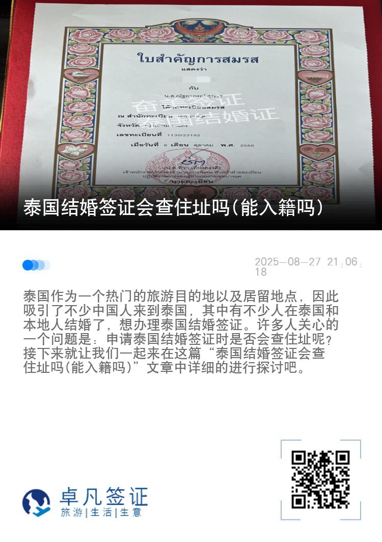 泰国结婚签证会查住址吗(能入籍吗)