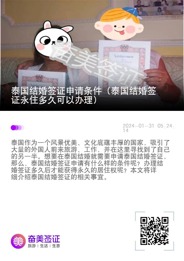 泰国结婚签证申请条件（泰国结婚签证永住多久可以办理）