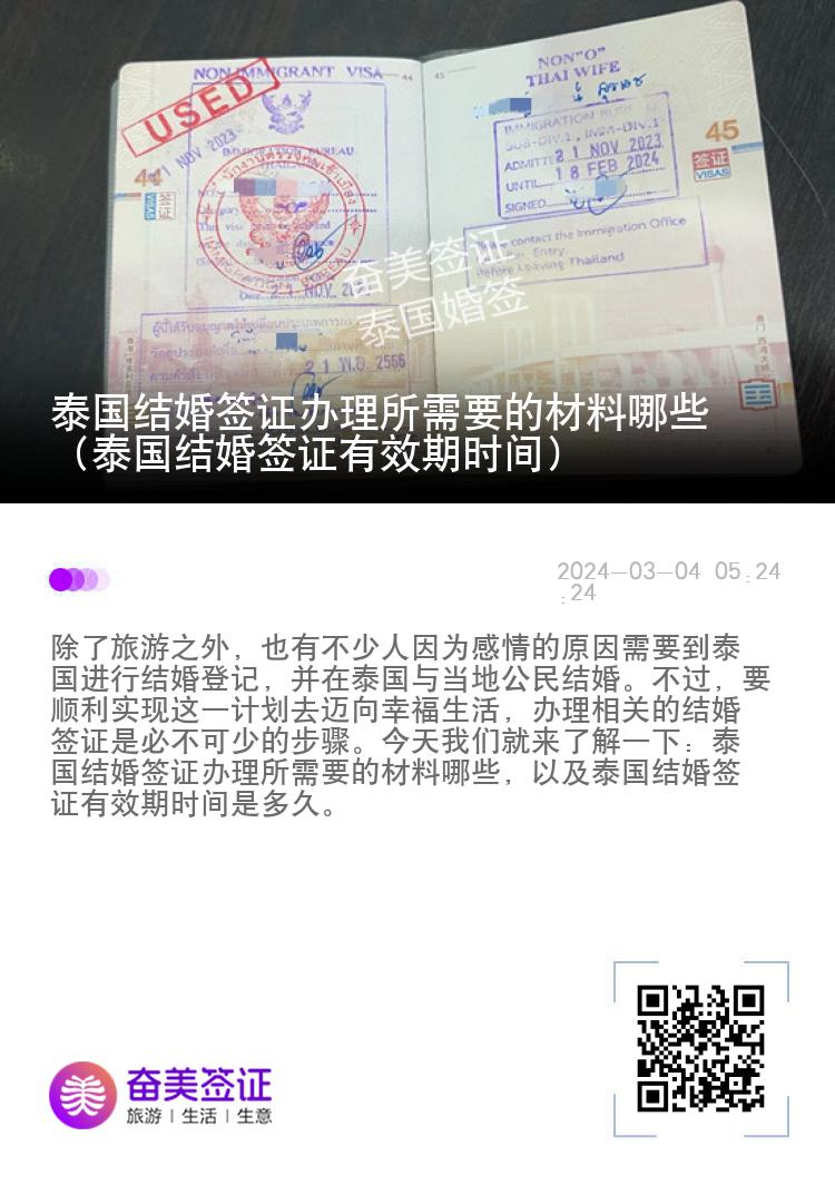 泰国结婚签证办理所需要的材料哪些（泰国结婚签证有效期时间）