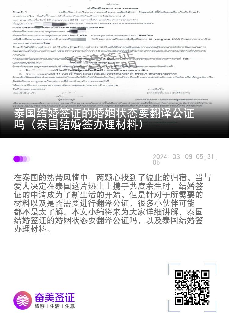 泰国结婚签证的婚姻状态要翻译公证吗（泰国结婚签办理材料）