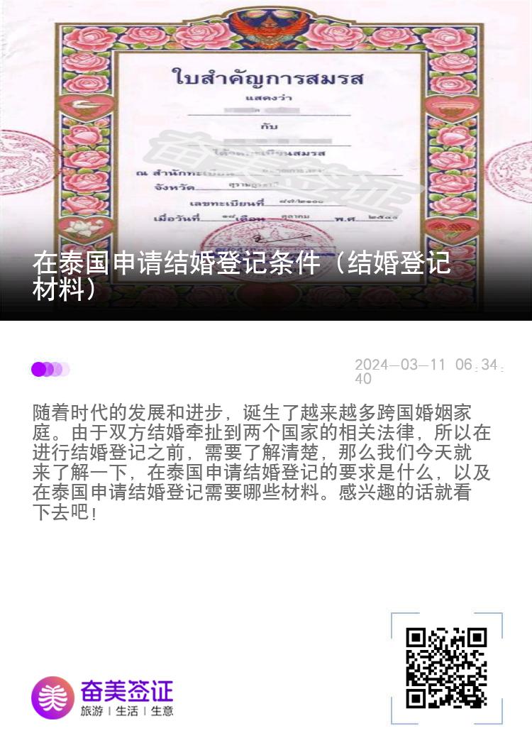 在泰国申请结婚登记条件（结婚登记材料）