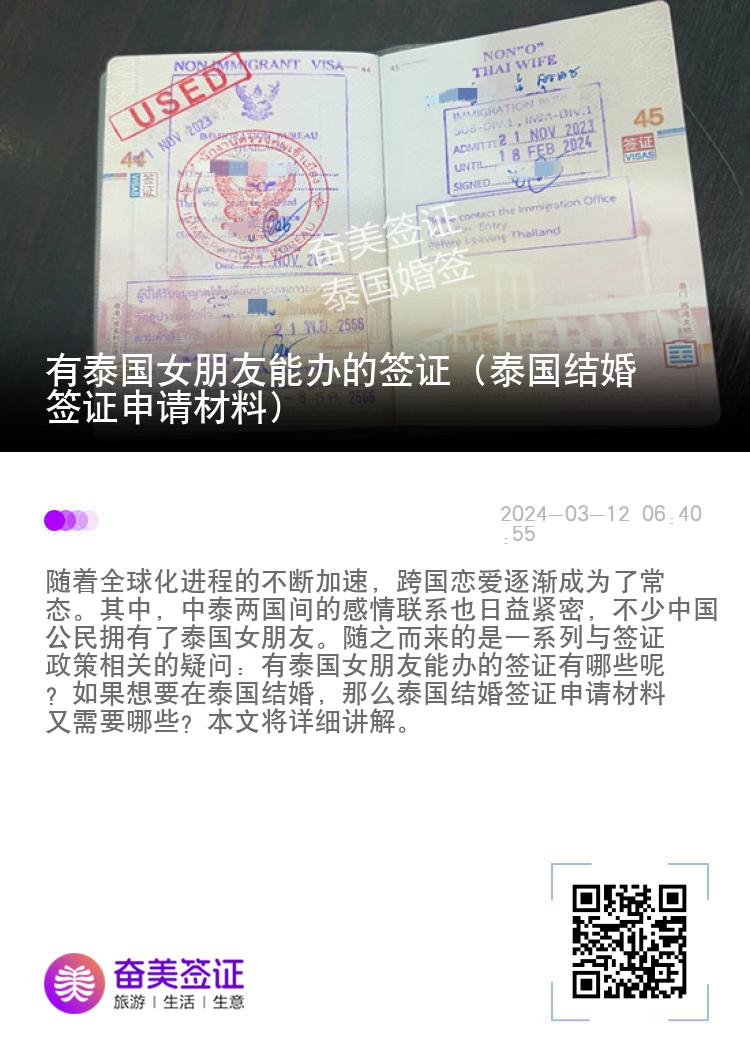 有泰国女朋友能办的签证（泰国结婚签证申请材料）