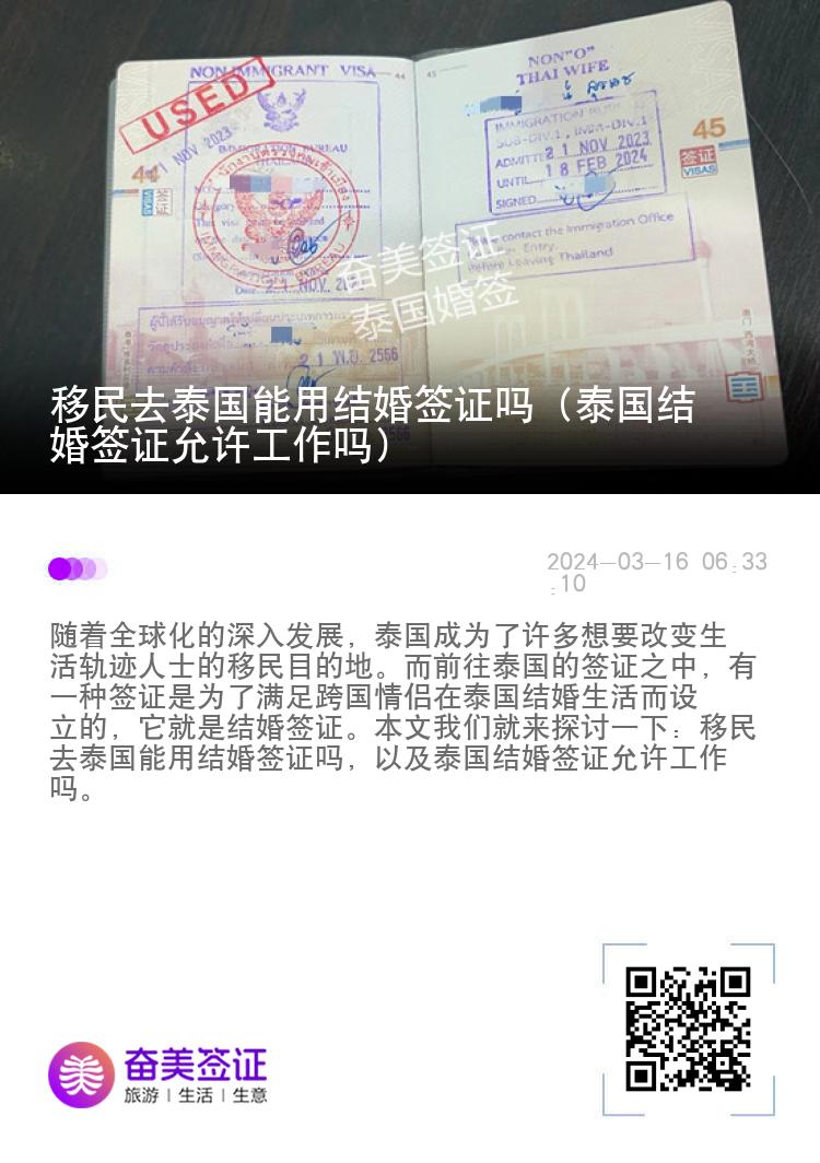 移民去泰国能用结婚签证吗（泰国结婚签证允许工作吗）