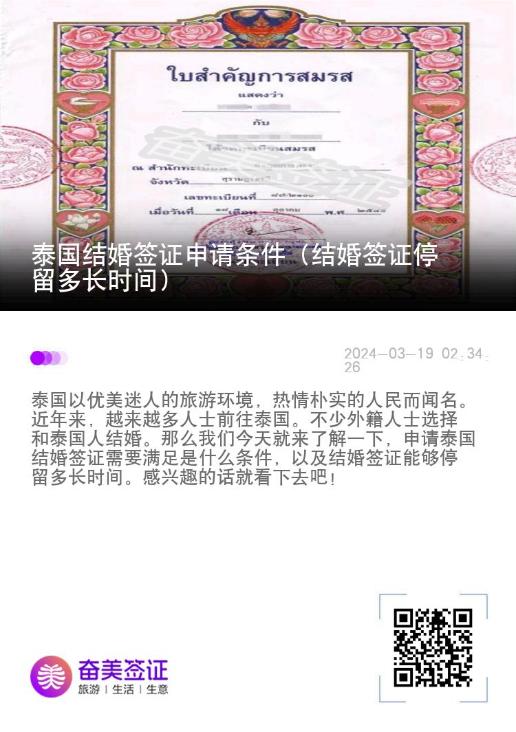 泰国结婚签证申请条件（结婚签证停留多长时间）