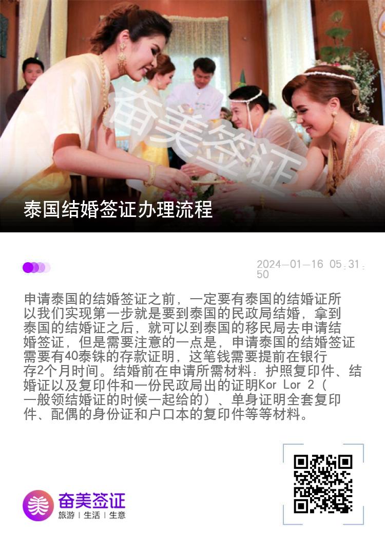 泰国结婚签证流程