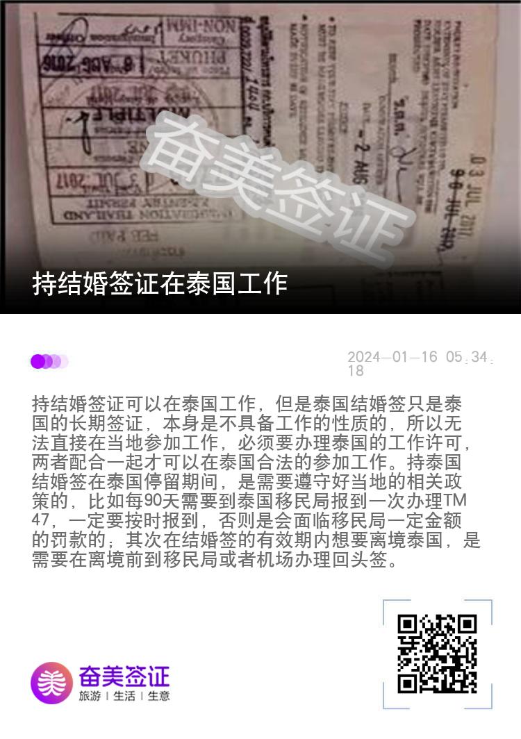 持结婚签证在泰国工作